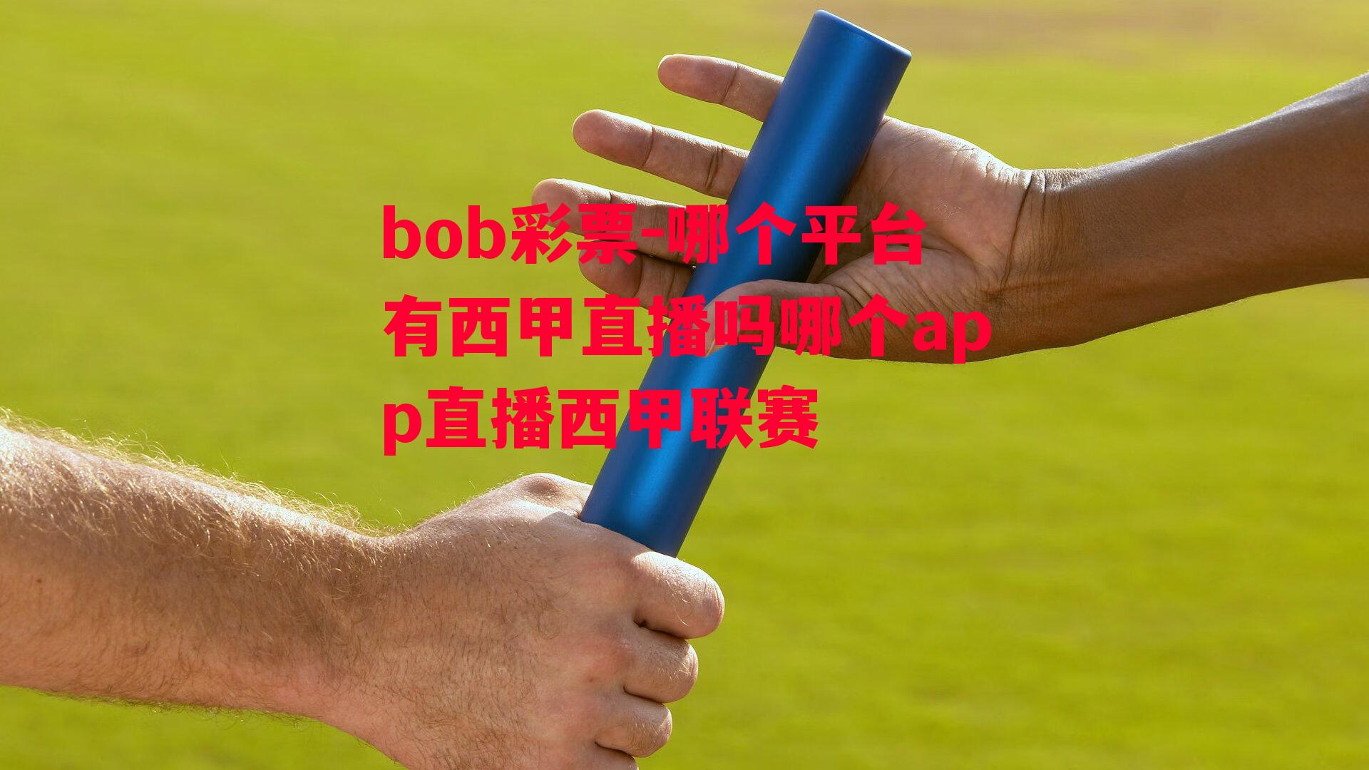 bob彩票-哪个平台有西甲直播吗哪个app直播西甲联赛