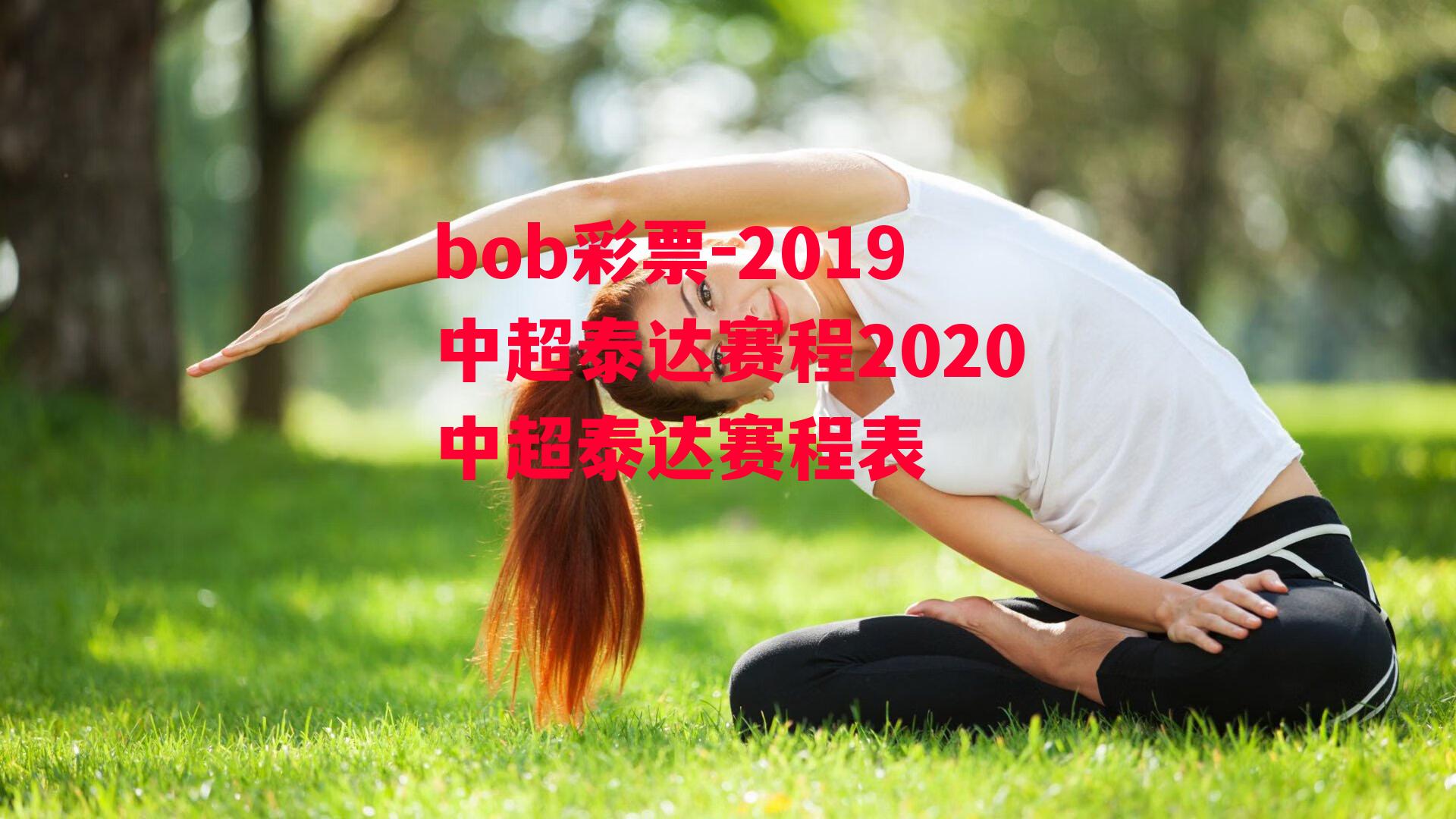 2019中超泰达赛程2020中超泰达赛程表