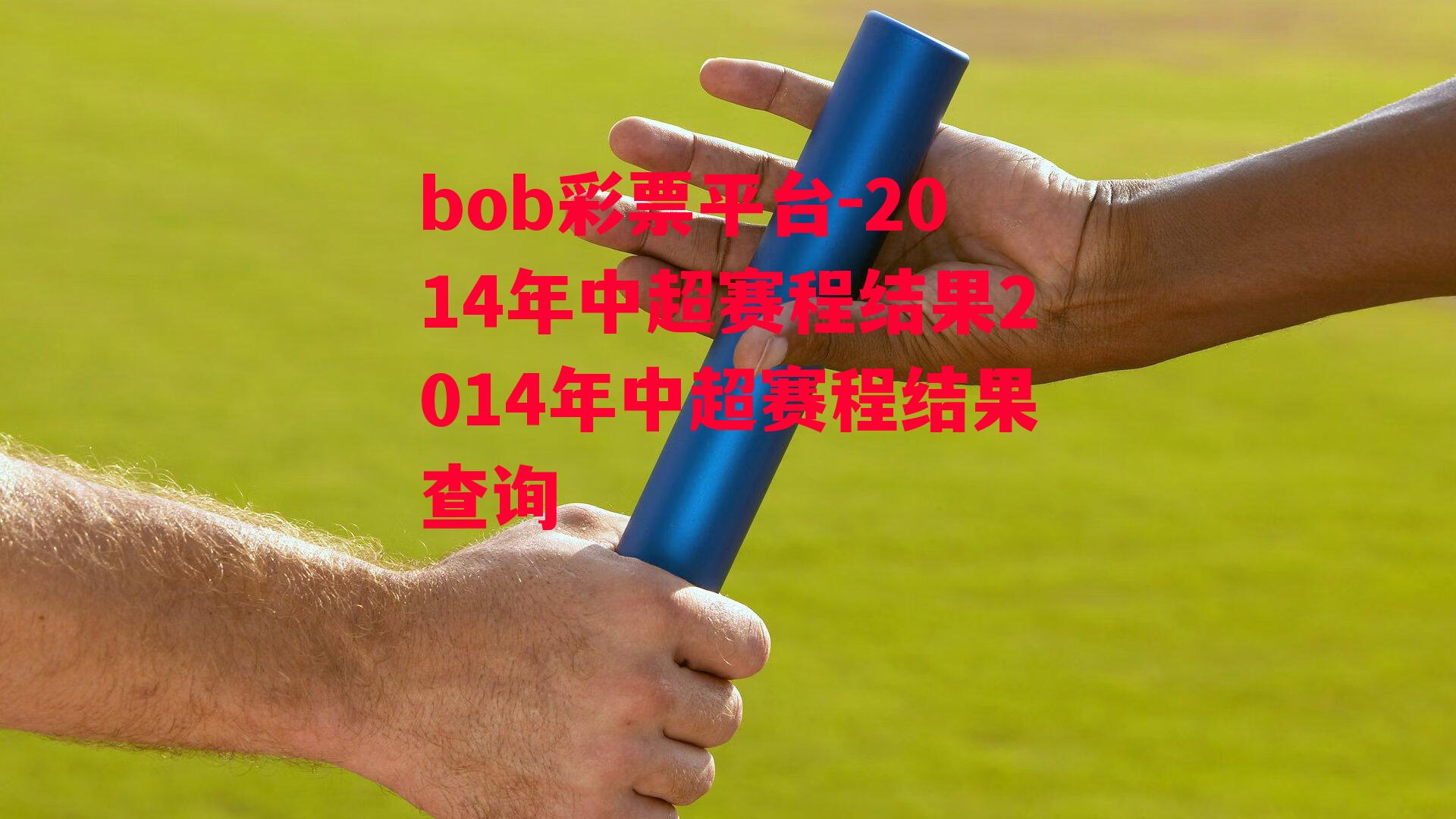 bob彩票平台-2014年中超赛程结果2014年中超赛程结果查询