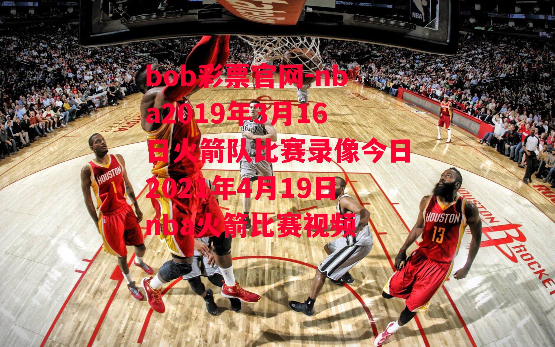 bob彩票官网-nba2019年3月16日火箭队比赛录像今日2021年4月19日nba火箭比赛视频