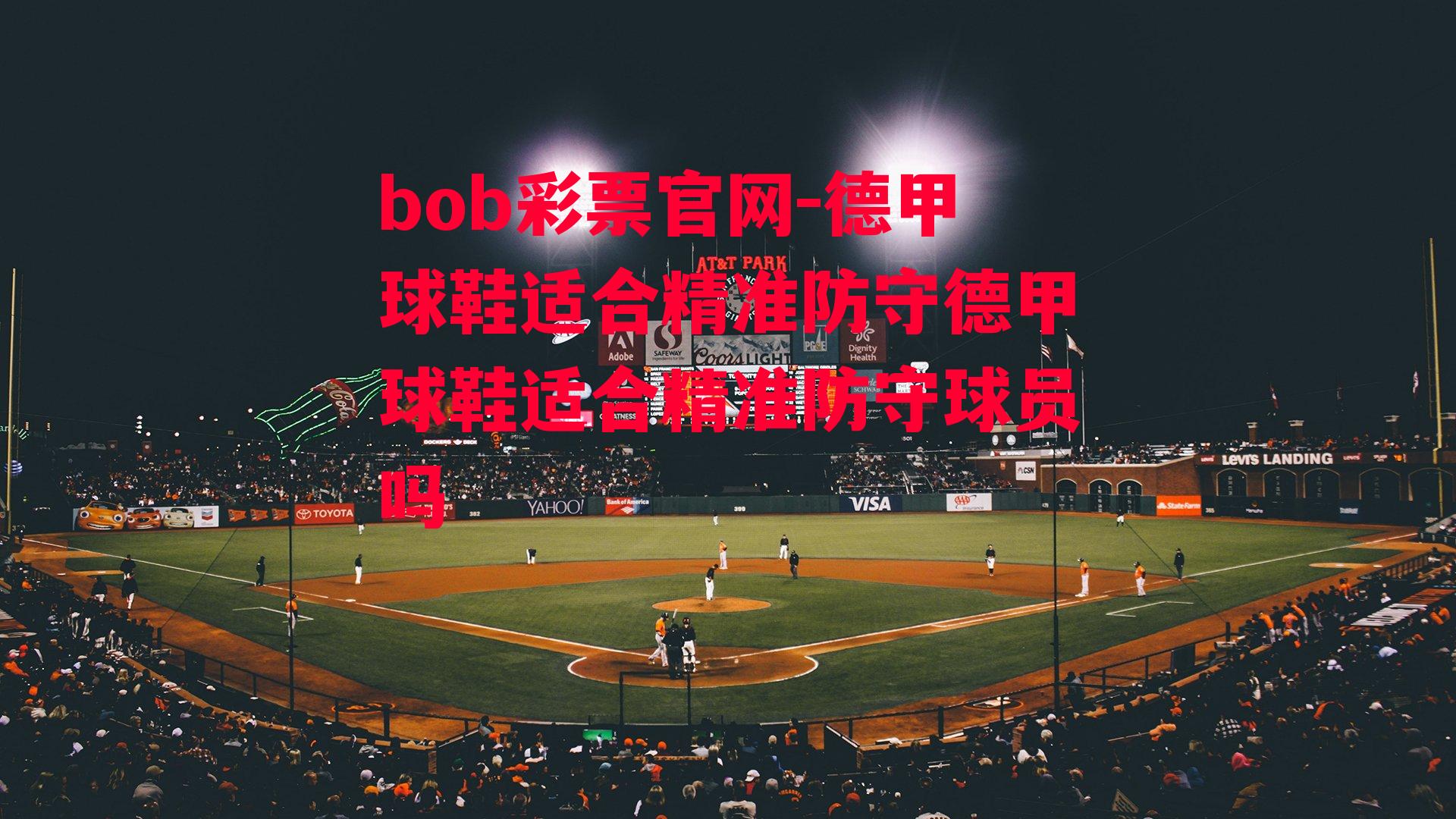 bob彩票官网-德甲球鞋适合精准防守德甲球鞋适合精准防守球员吗