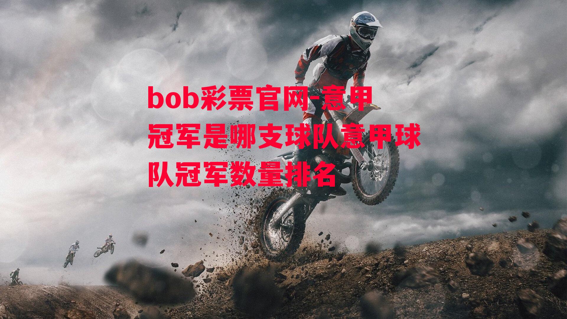 bob彩票官网-意甲冠军是哪支球队意甲球队冠军数量排名